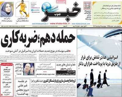 روزنامه خبرجنوب