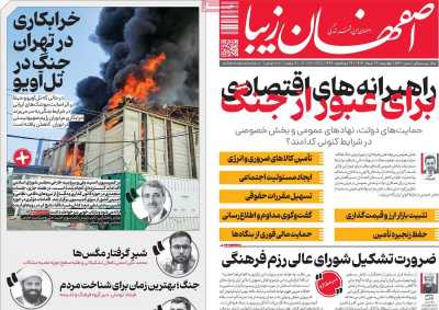 روزنامه اصفهان زیبا
