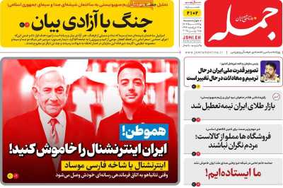 روزنامه جمله