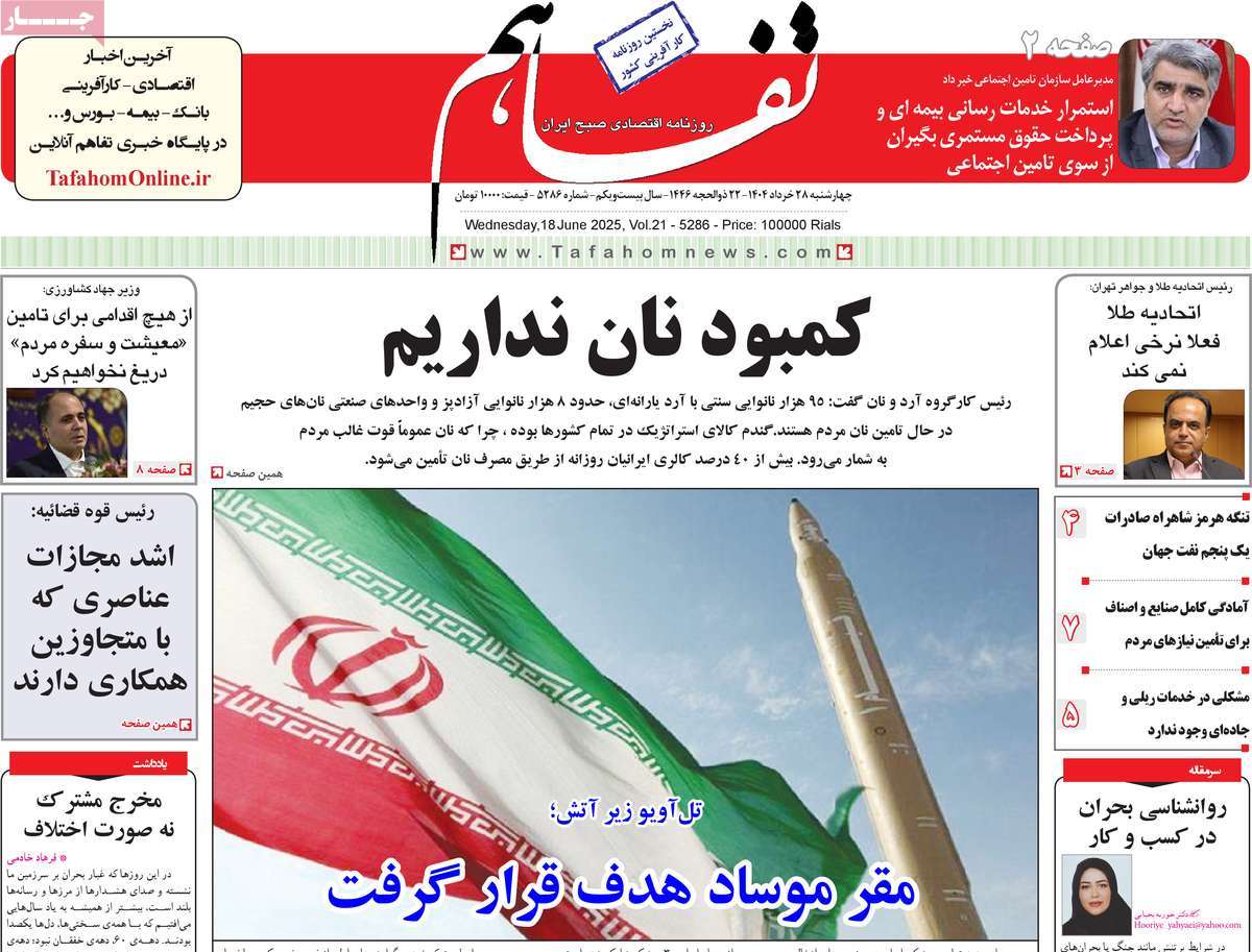 روزنامه تفاهم