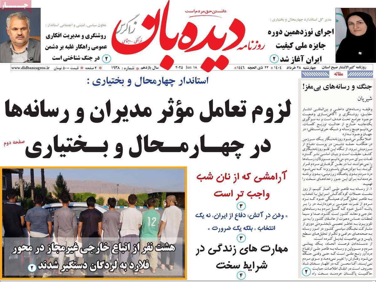 روزنامه دیده بان زاگرس
