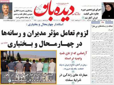 روزنامه دیده بان زاگرس