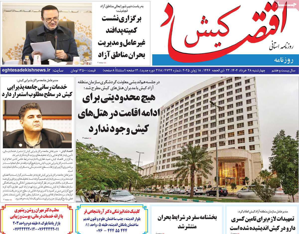 روزنامه اقتصاد کیش