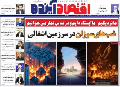 روزنامه اقتصاد آینده