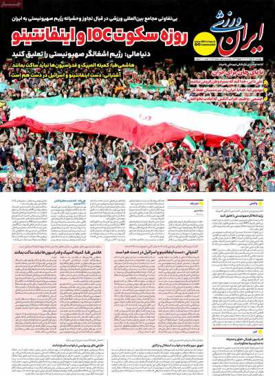 روزنامه ایران ورزشی