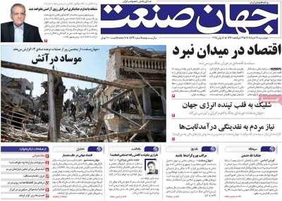 روزنامه جهان صنعت