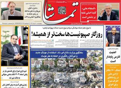 روزنامه تماشا (فارس)