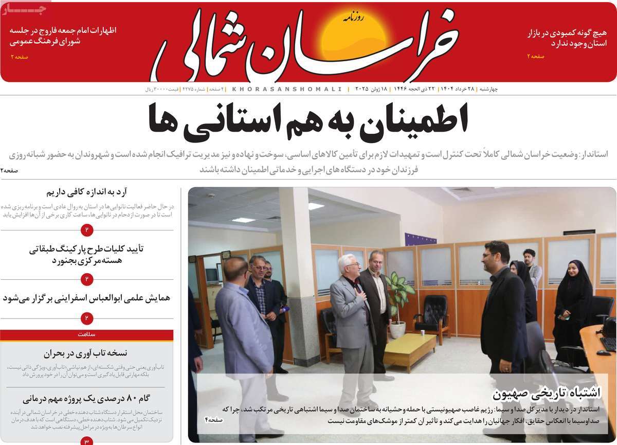 روزنامه خراسان شمالی