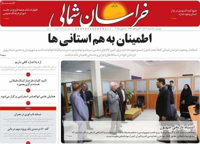 روزنامه خراسان شمالی