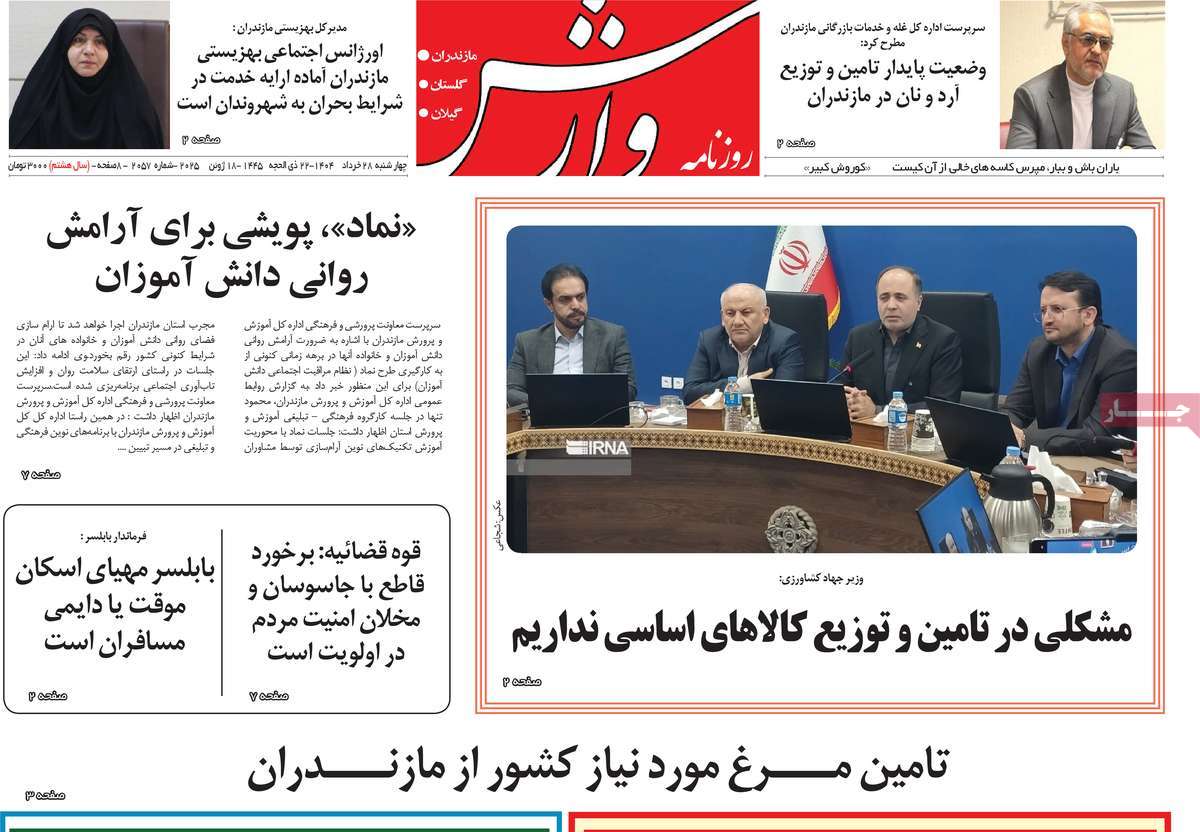 روزنامه وارش