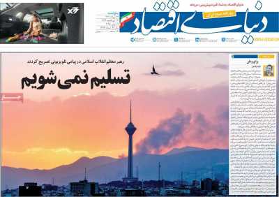 روزنامه دنیای اقتصاد