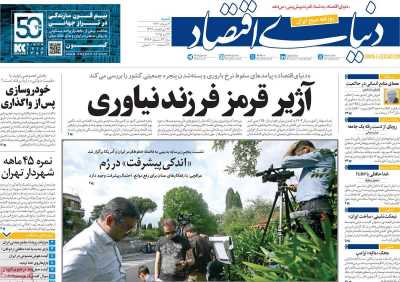 روزنامه دنیای اقتصاد