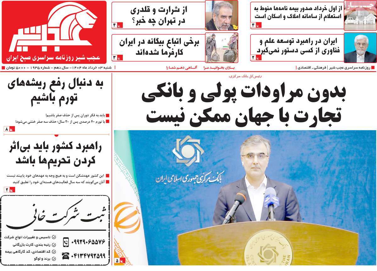 روزنامه عجب شیر