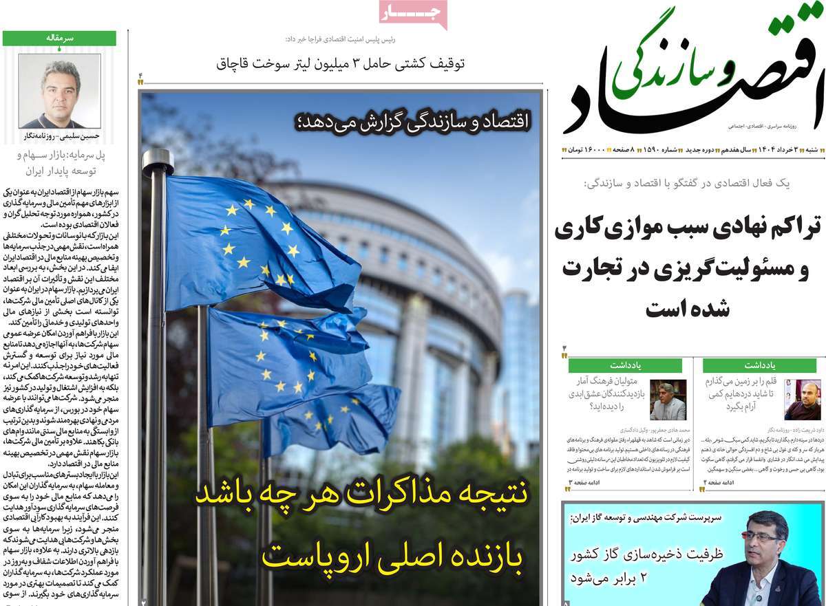 روزنامه اقتصاد و سازندگی