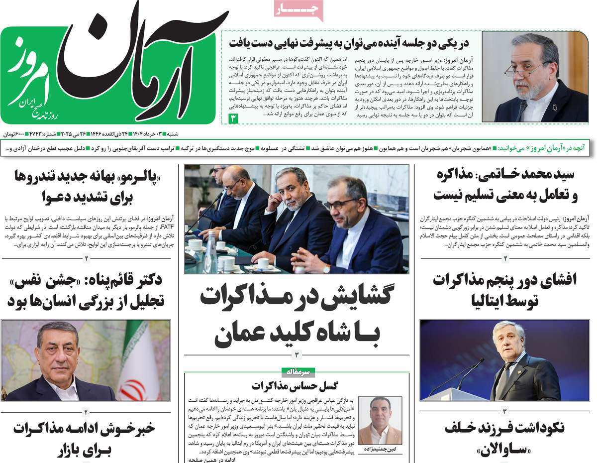 روزنامه آرمان امروز