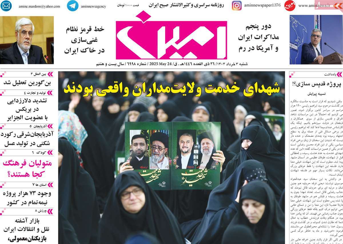 روزنامه امین