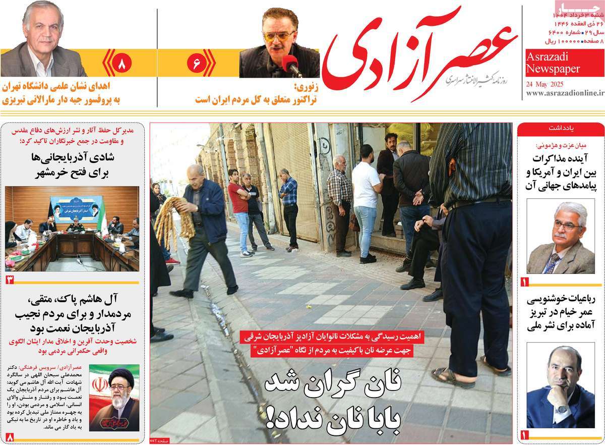 روزنامه عصر آزادی
