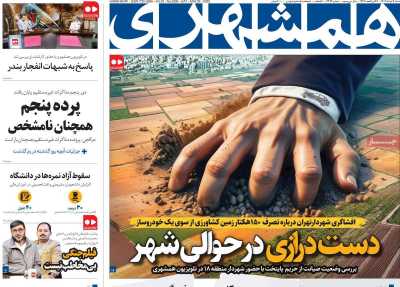 روزنامه همشهری