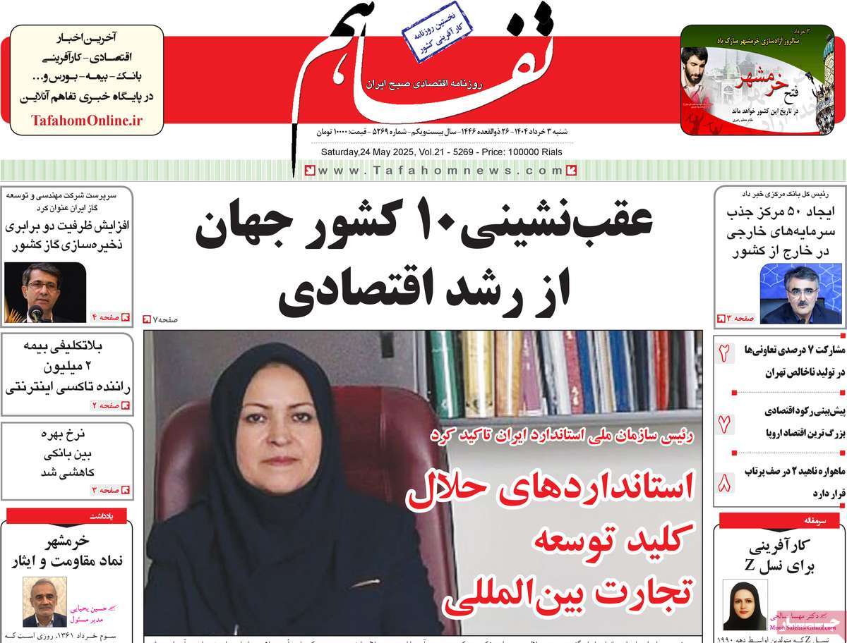 روزنامه تفاهم