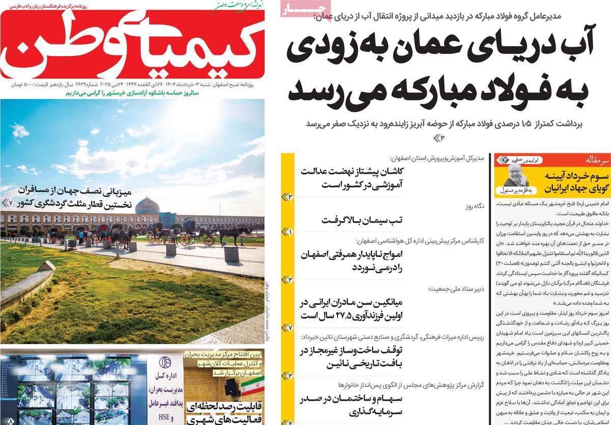روزنامه کیمیای وطن