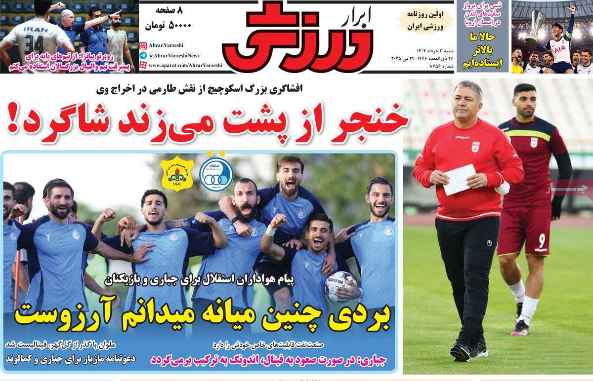 صفحه اول روزنامه های ورزشی امروز 5 روزنامه ابرار ورزشی