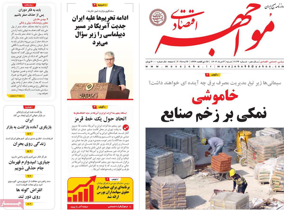 روزنامه های اقتصادی امروز شنبه ۴ خرداد ۱۴۰۴ 34 روزنامه مواجهه