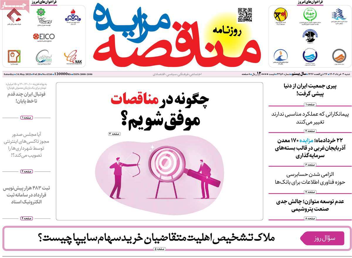 روزنامه های اقتصادی امروز شنبه ۴ خرداد ۱۴۰۴ 33 روزنامه مناقصه مزایده