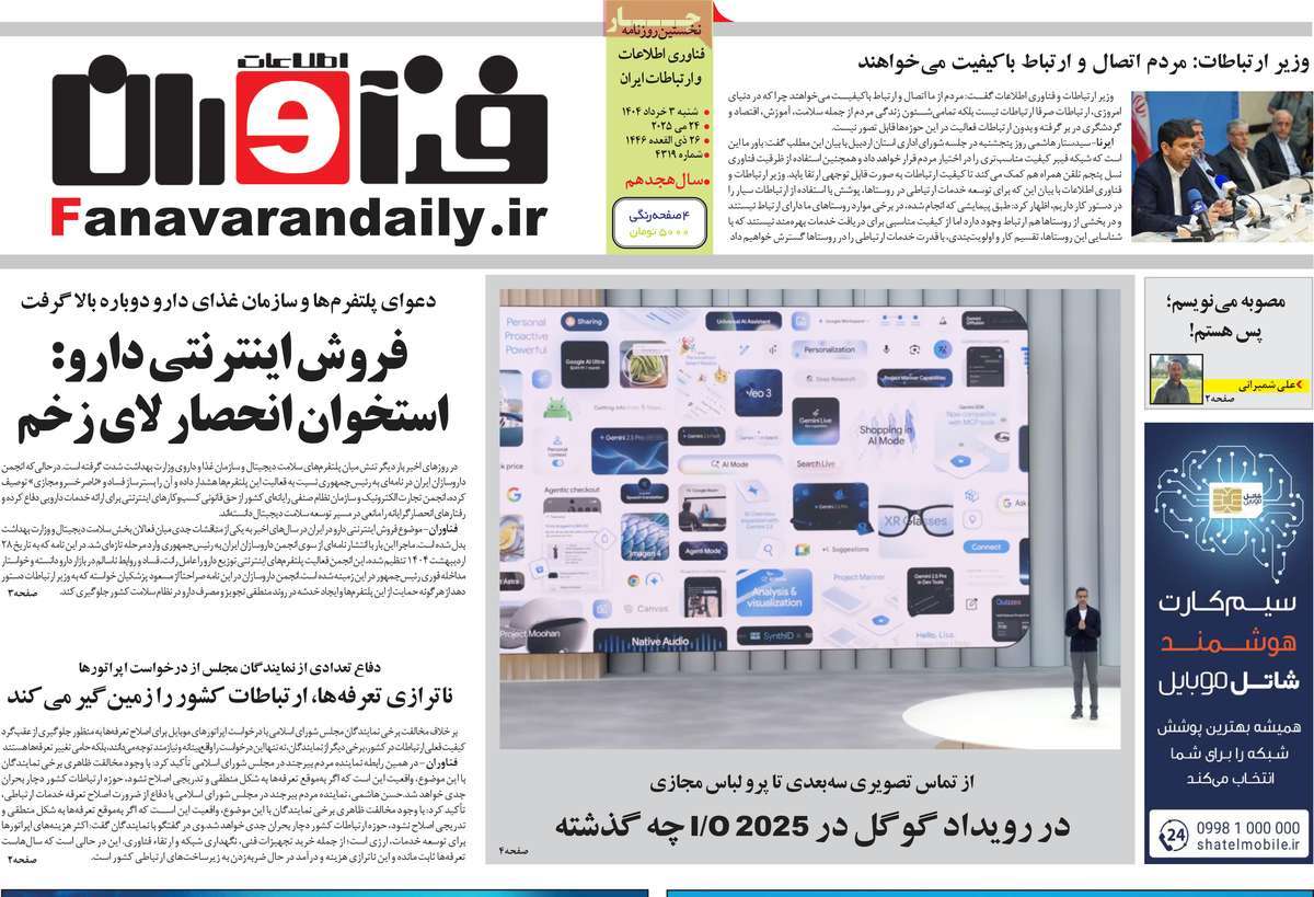 روزنامه فناوران اطلاعات