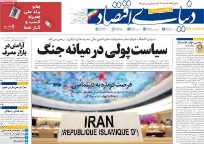 روزنامه دنیای اقتصاد