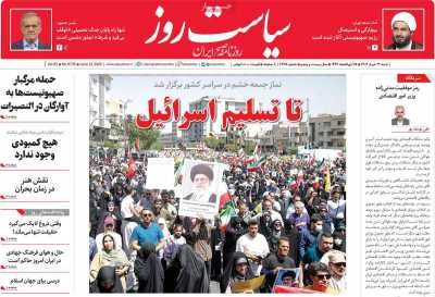 روزنامه سیاست روز