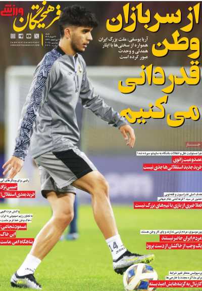 روزنامه فرهیختگان ورزشی