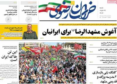 روزنامه خراسان رضوی