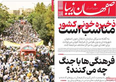 روزنامه اصفهان زیبا