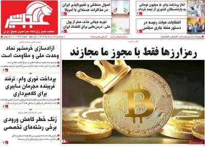روزنامه عجب شیر
