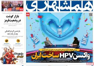 روزنامه همشهری