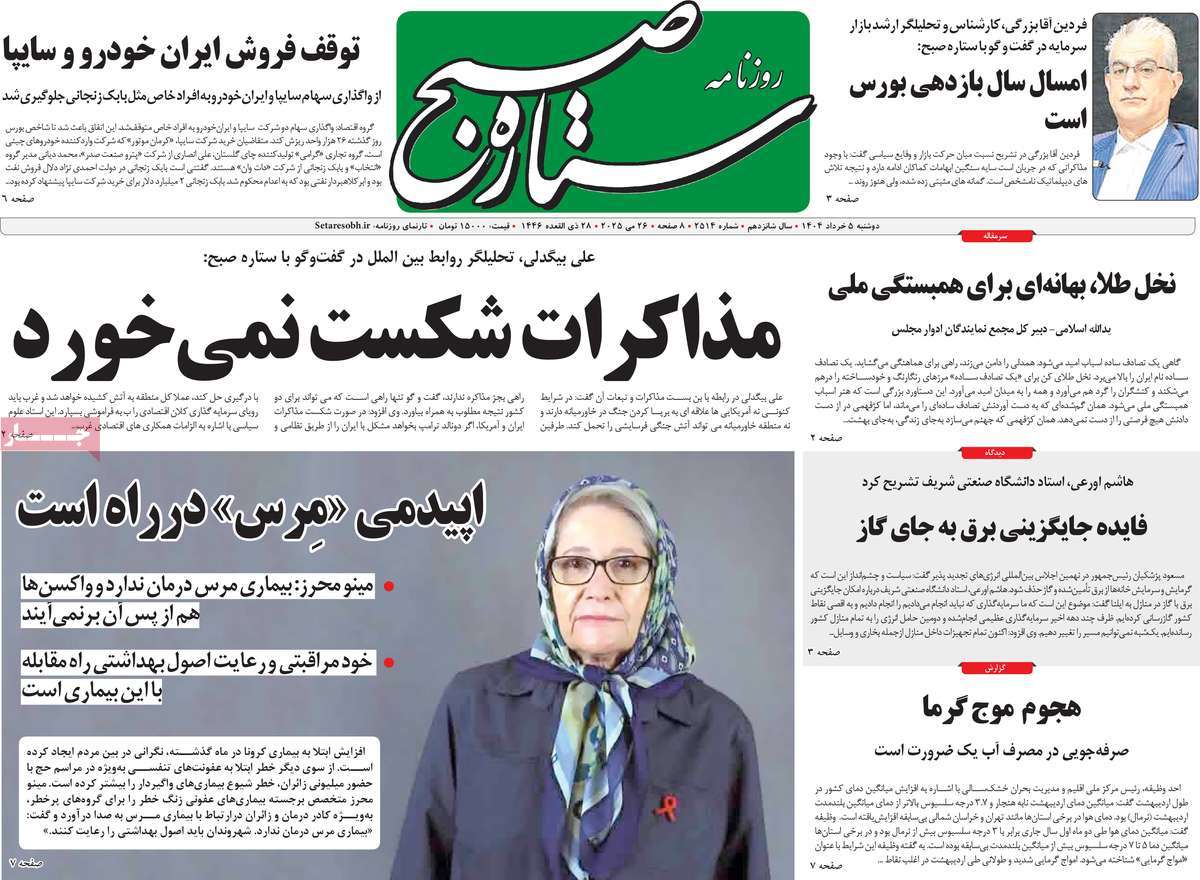 روزنامه ستاره صبح