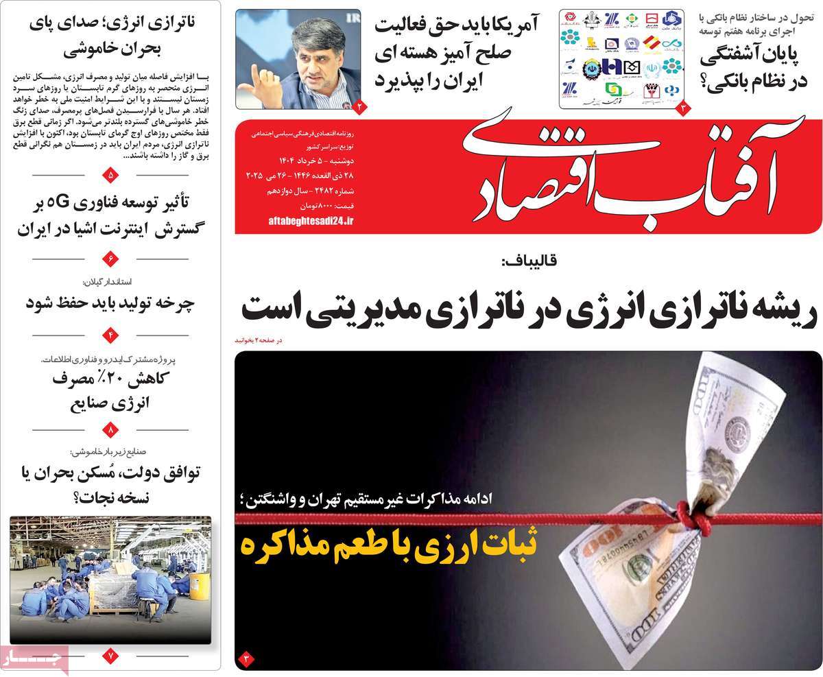 روزنامه آفتاب اقتصادی