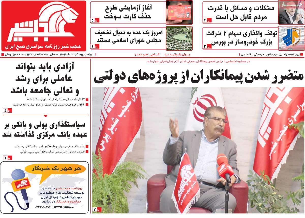 روزنامه عجب شیر