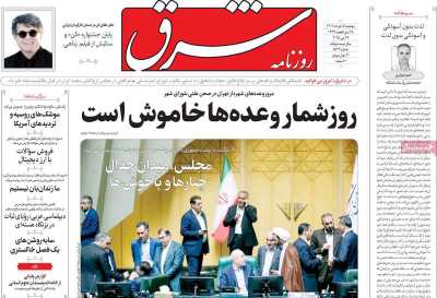 روزنامه شرق