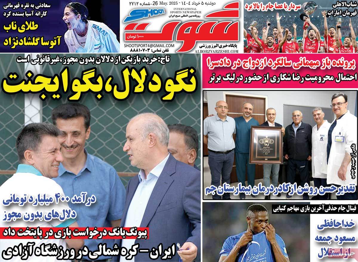 روزنامه شوت ورزشی