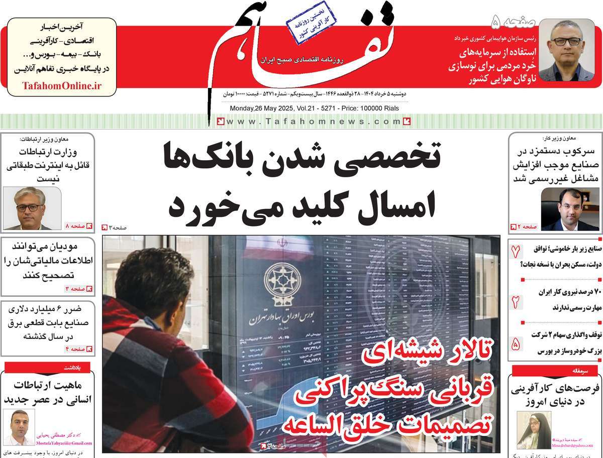روزنامه تفاهم