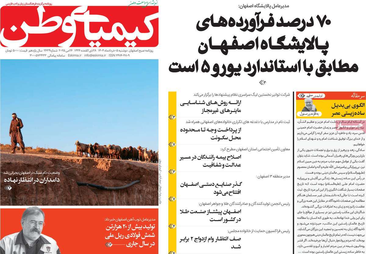 روزنامه کیمیای وطن