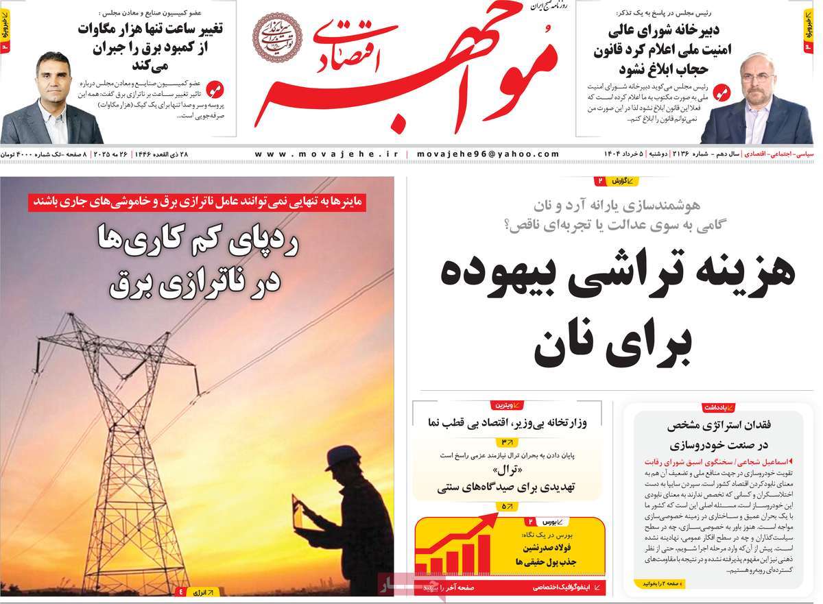 روزنامه مواجهه