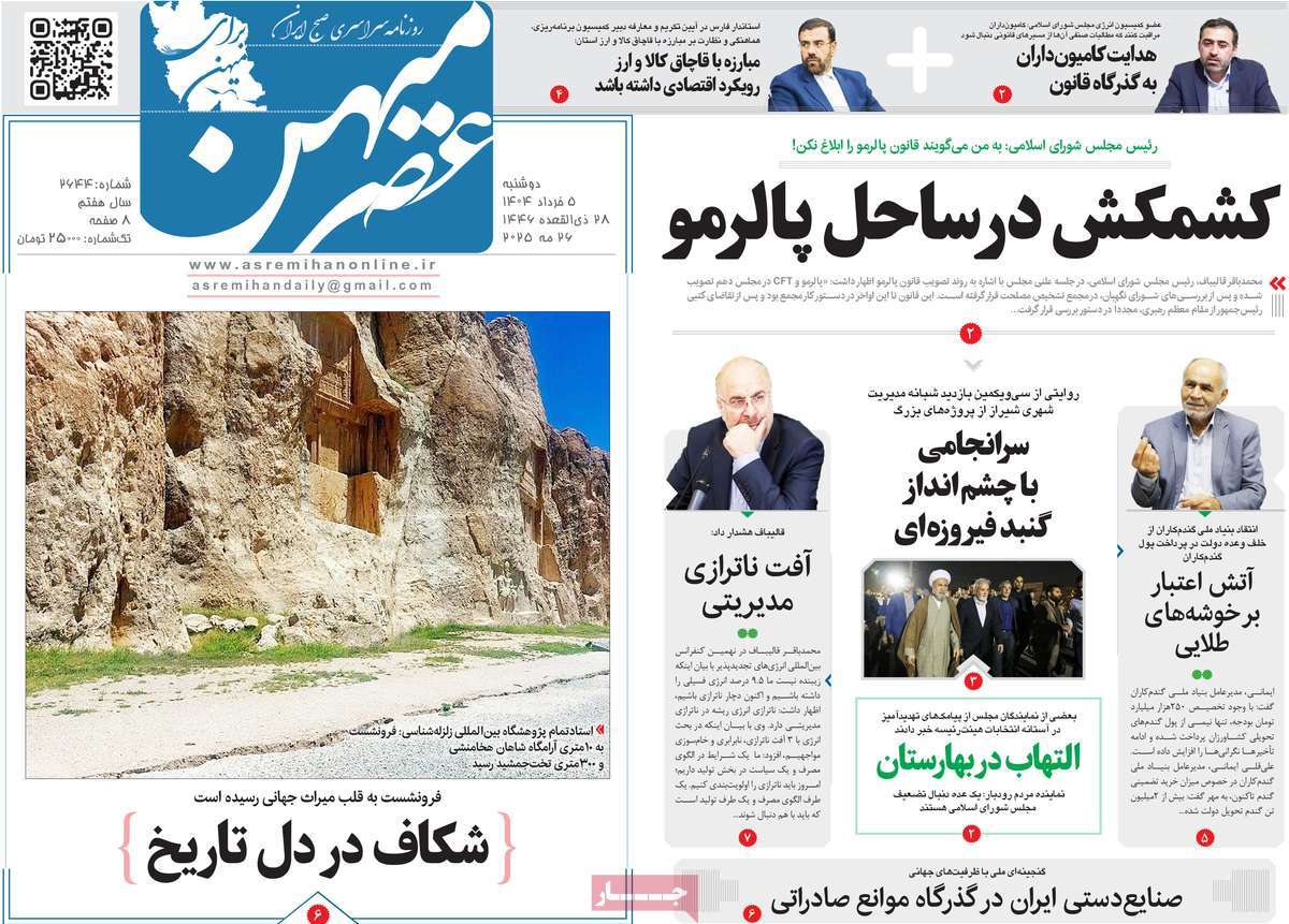 روزنامه عصرمیهن