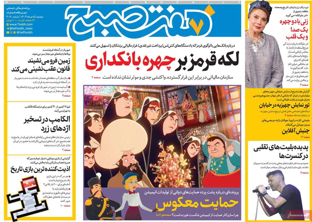 روزنامه هفت صبح