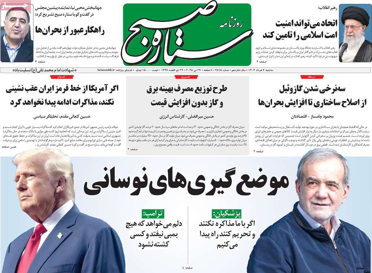 روزنامه ستاره صبح