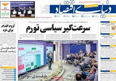 روزنامه دنیای اقتصاد