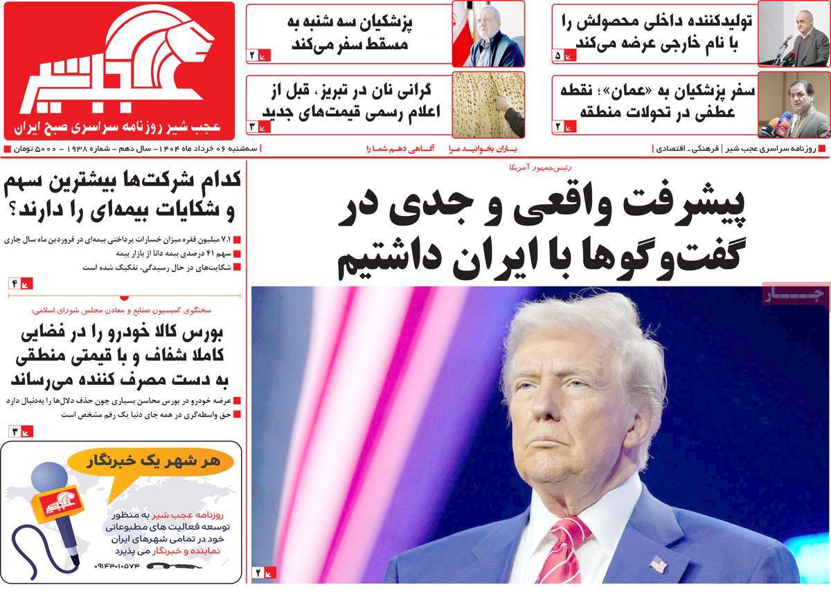 روزنامه عجب شیر
