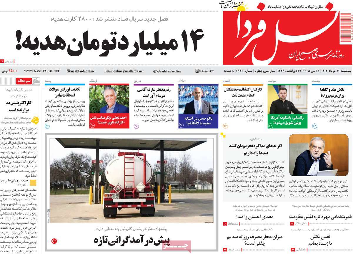 روزنامه نسل فردا