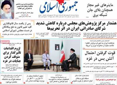 روزنامه جمهوری اسلامی